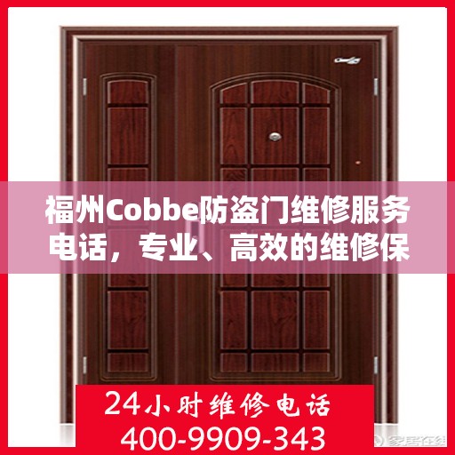 福州Cobbe防盗门维修服务电话，专业、高效的维修保障您的居家安全