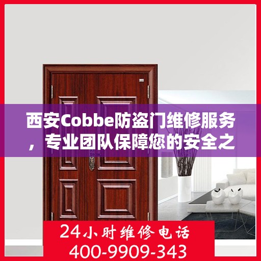 西安Cobbe防盗门维修服务，专业团队保障您的安全之门