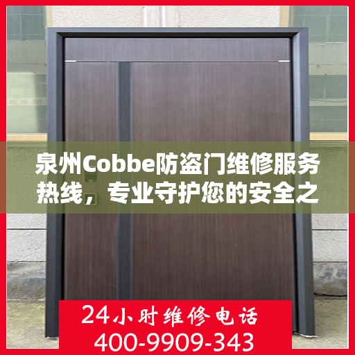 泉州Cobbe防盗门维修服务热线，专业守护您的安全之门