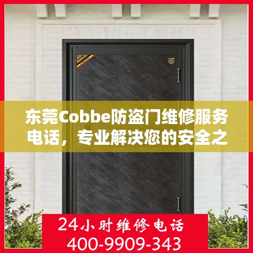 东莞Cobbe防盗门维修服务电话，专业解决您的安全之门问题