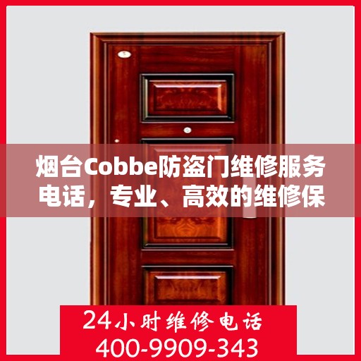 烟台Cobbe防盗门维修服务电话，专业、高效的维修保障您的安全