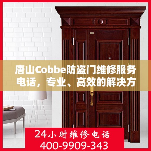 唐山Cobbe防盗门维修服务电话，专业、高效的解决方案