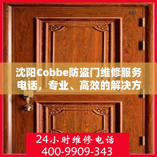 沈阳Cobbe防盗门维修服务电话，专业、高效的解决方案