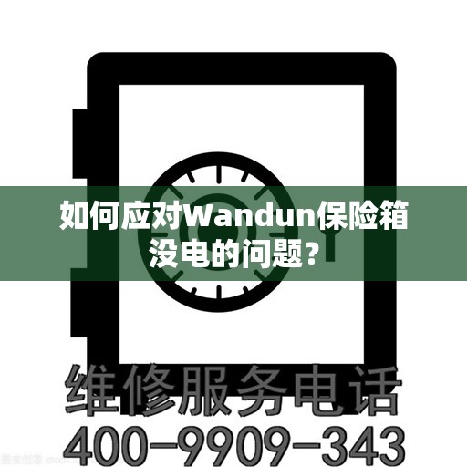 如何应对Wandun保险箱没电的问题？