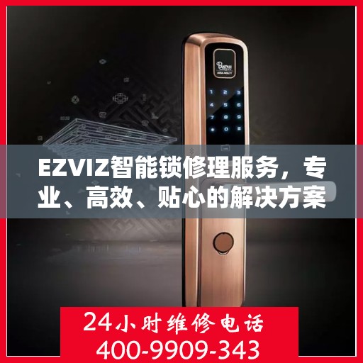 EZVIZ智能锁修理服务，专业、高效、贴心的解决方案