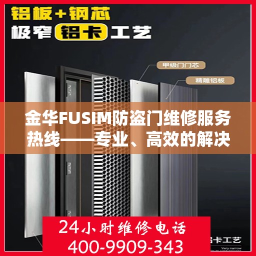 金华FUSIM防盗门维修服务热线——专业、高效的解决方案