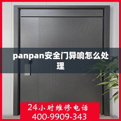 panpan安全门异响怎么处理