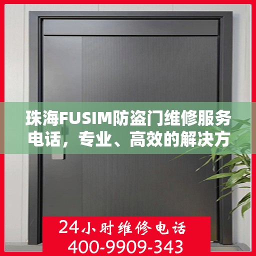 珠海FUSIM防盗门维修服务电话，专业、高效的解决方案