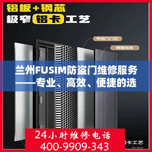 兰州FUSIM防盗门维修服务——专业、高效、便捷的选择