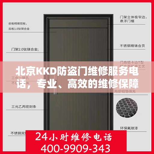 北京KKD防盗门维修服务电话，专业、高效的维修保障