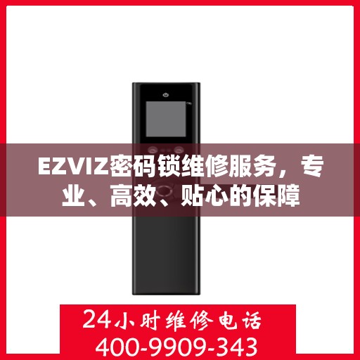 EZVIZ密码锁维修服务，专业、高效、贴心的保障