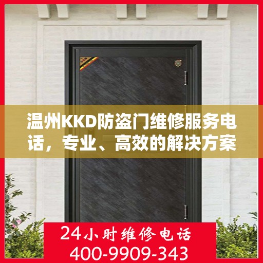 温州KKD防盗门维修服务电话，专业、高效的解决方案