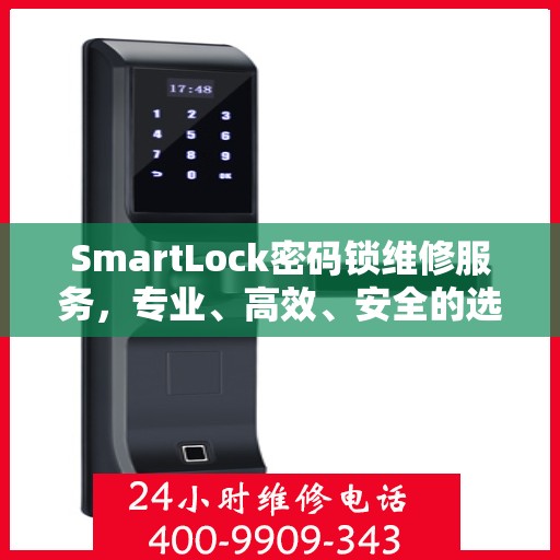 SmartLock密码锁维修服务，专业、高效、安全的选择