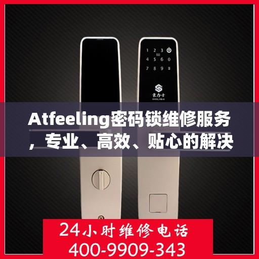 Atfeeling密码锁维修服务，专业、高效、贴心的解决方案