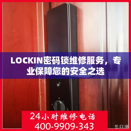 LOCKIN密码锁维修服务，专业保障您的安全之选