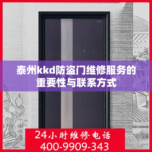 泰州kkd防盗门维修服务的重要性与联系方式