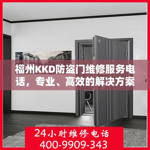 福州KKD防盗门维修服务电话，专业、高效的解决方案