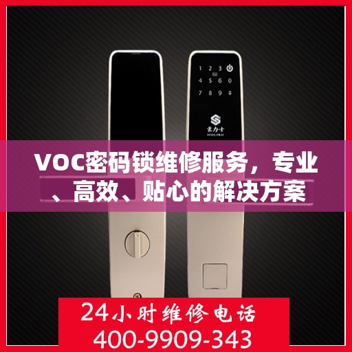 VOC密码锁维修服务，专业、高效、贴心的解决方案