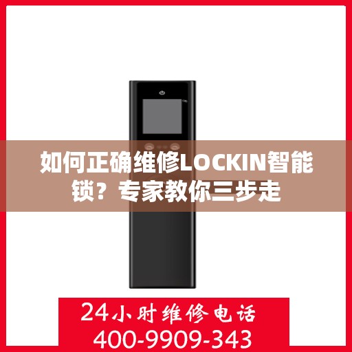 如何正确维修LOCKIN智能锁？专家教你三步走