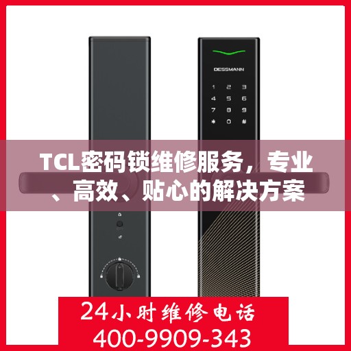 TCL密码锁维修服务，专业、高效、贴心的解决方案