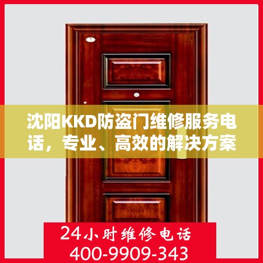 沈阳KKD防盗门维修服务电话，专业、高效的解决方案