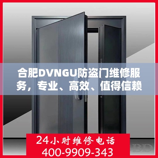 合肥DVNGU防盗门维修服务，专业、高效、值得信赖