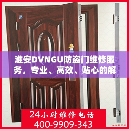 淮安DVNGU防盗门维修服务，专业、高效、贴心的解决方案