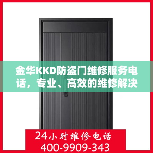 金华KKD防盗门维修服务电话，专业、高效的维修解决方案