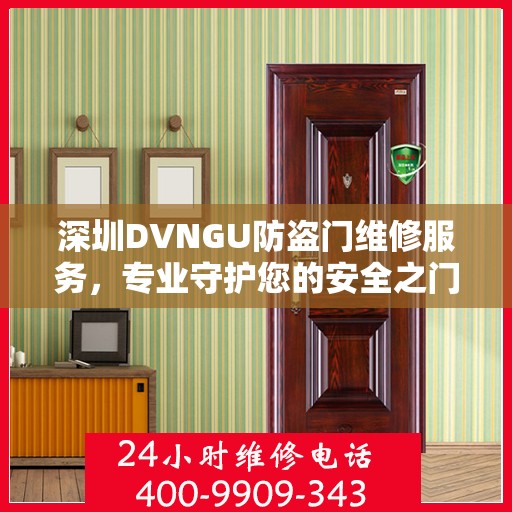 深圳DVNGU防盗门维修服务，专业守护您的安全之门