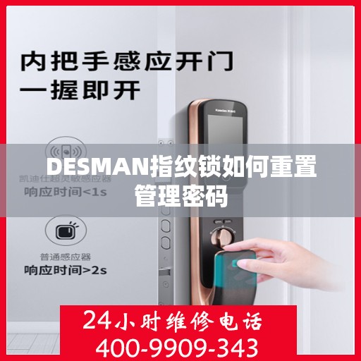 DESMAN指纹锁如何重置管理密码