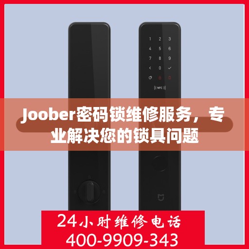 Joober密码锁维修服务，专业解决您的锁具问题