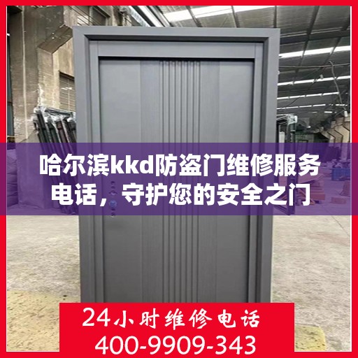 哈尔滨kkd防盗门维修服务电话，守护您的安全之门