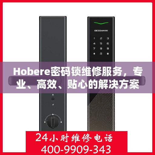 Hobere密码锁维修服务，专业、高效、贴心的解决方案