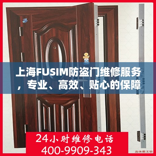 上海FUSIM防盗门维修服务，专业、高效、贴心的保障