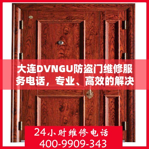 大连DVNGU防盗门维修服务电话，专业、高效的解决方案