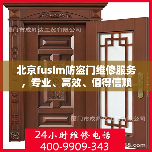 北京fusim防盗门维修服务，专业、高效、值得信赖