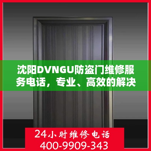 沈阳DVNGU防盗门维修服务电话，专业、高效的解决方案