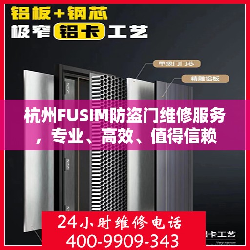 杭州FUSIM防盗门维修服务，专业、高效、值得信赖