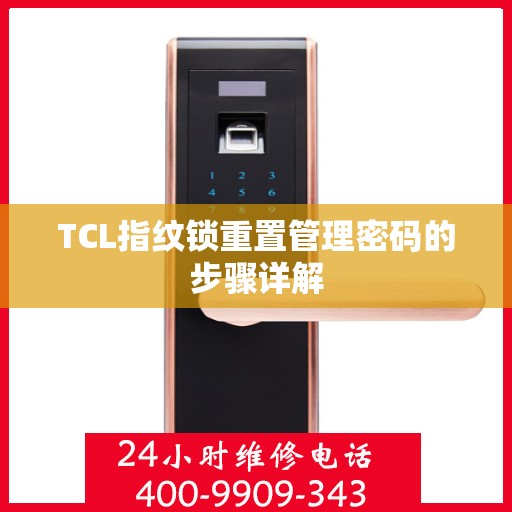 TCL指纹锁重置管理密码的步骤详解