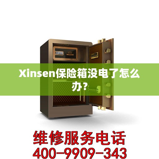 Xinsen保险箱没电了怎么办？