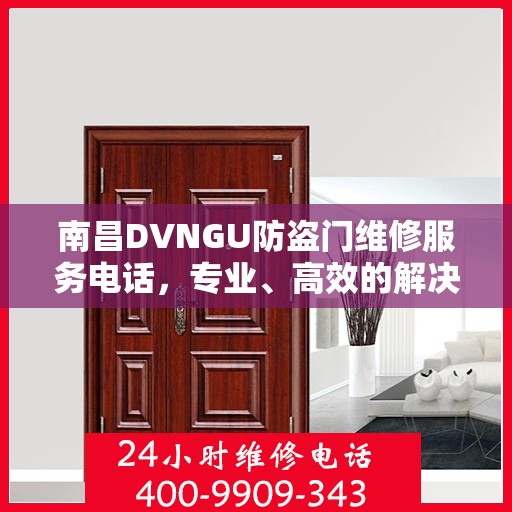 南昌DVNGU防盗门维修服务电话，专业、高效的解决方案