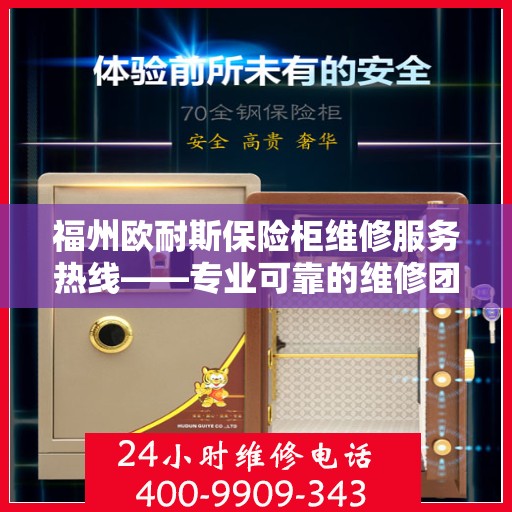 福州欧耐斯保险柜维修服务热线——专业可靠的维修团队