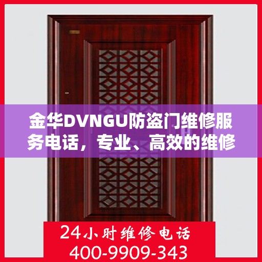 金华DVNGU防盗门维修服务电话，专业、高效的维修解决方案