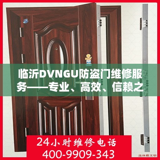 临沂DVNGU防盗门维修服务——专业、高效、信赖之选