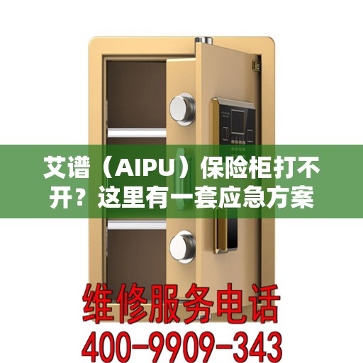 艾谱（AIPU）保险柜打不开？这里有一套应急方案