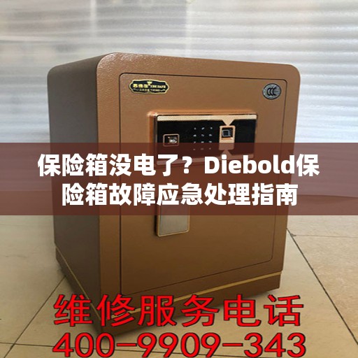 保险箱没电了？Diebold保险箱故障应急处理指南