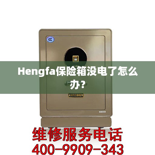 Hengfa保险箱没电了怎么办？