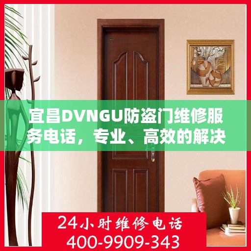 宜昌DVNGU防盗门维修服务电话，专业、高效的解决方案