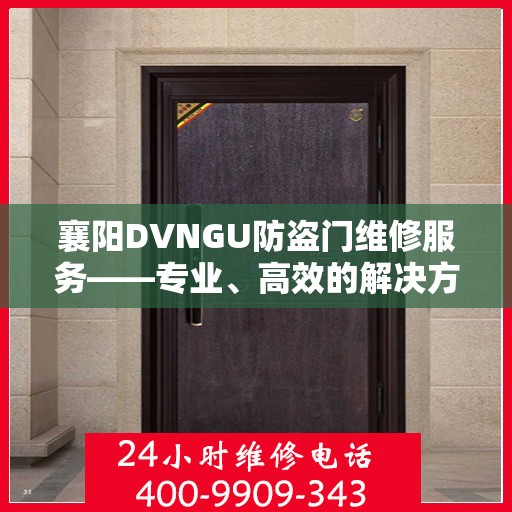 襄阳DVNGU防盗门维修服务——专业、高效的解决方案