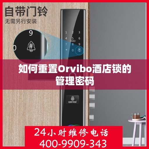 如何重置Orvibo酒店锁的管理密码